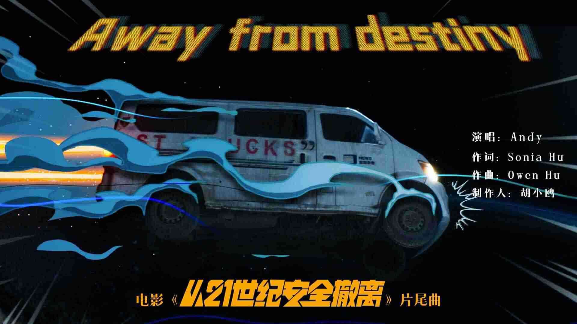 电影《从21世纪安全撤离》片尾曲《Away from destiny》MV
